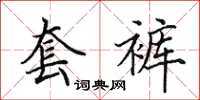 田英章套裤楷书怎么写