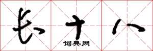 刘少英长十八草书怎么写