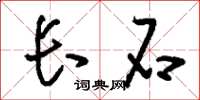 刘少英长石草书怎么写