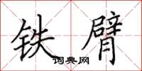 田英章铁臂楷书怎么写