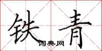田英章铁青楷书怎么写