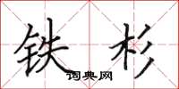 田英章铁杉楷书怎么写