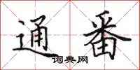 田英章通番楷书怎么写