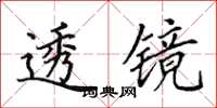 田英章透镜楷书怎么写