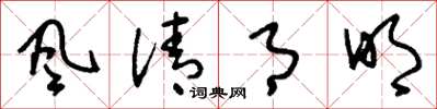 刘少英风清月明草书怎么写