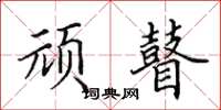 田英章顽瞽楷书怎么写