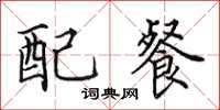 田英章配餐楷书怎么写