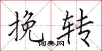 田英章挽转楷书怎么写