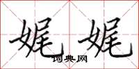 田英章娓娓楷书怎么写