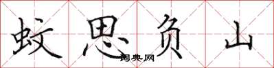 田英章蚊思负山楷书怎么写