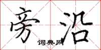 田英章旁沿楷书怎么写