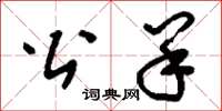 刘少英公羊草书怎么写