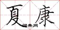 田英章夏康楷书怎么写
