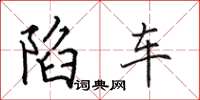 田英章陷车楷书怎么写