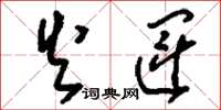 刘少英火运草书怎么写