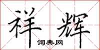 田英章祥辉楷书怎么写
