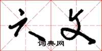 刘少英六文草书怎么写