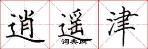 田英章逍遥津楷书怎么写