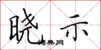 田英章晓示楷书怎么写