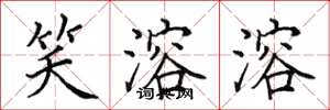 田英章笑溶溶楷书怎么写