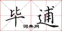 田英章毕逋楷书怎么写