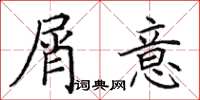 田英章屑意楷书怎么写
