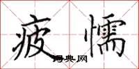 田英章疲懦楷书怎么写