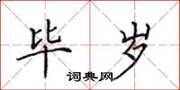 田英章毕岁楷书怎么写