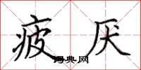 田英章疲厌楷书怎么写