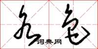 刘少英水色草书怎么写