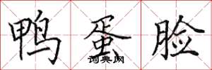 田英章鸭蛋脸楷书怎么写