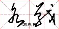 刘少英水战草书怎么写