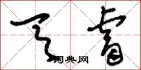 刘少英天睿草书怎么写