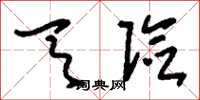 刘少英天险草书怎么写