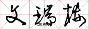 刘少英文瑞楼草书怎么写