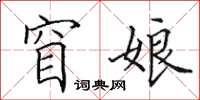 田英章窅娘楷书怎么写