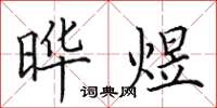 田英章晔煜楷书怎么写