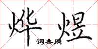 田英章烨煜楷书怎么写