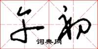刘少英午初草书怎么写