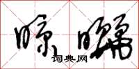 王冬龄晾晒草书怎么写