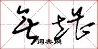 刘少英无堪草书怎么写