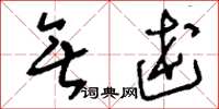 刘少英无述草书怎么写