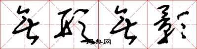 刘少英无形无影草书怎么写