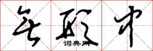 刘少英无形中草书怎么写