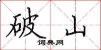 田英章破山楷书怎么写