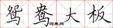 田英章鸳鸯大板楷书怎么写