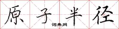 田英章原子半径楷书怎么写