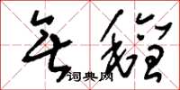 刘少英无毡草书怎么写