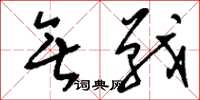 刘少英无战草书怎么写