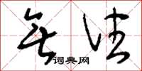 刘少英无住草书怎么写